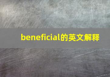 beneficial的英文解释