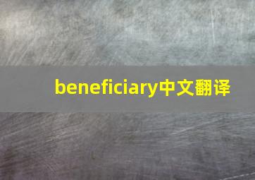 beneficiary中文翻译