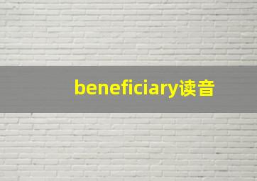 beneficiary读音