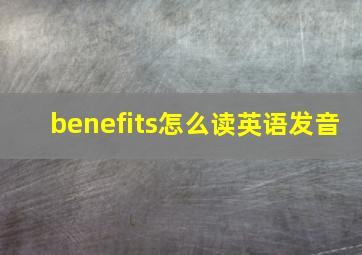 benefits怎么读英语发音