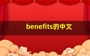 benefits的中文