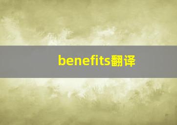 benefits翻译