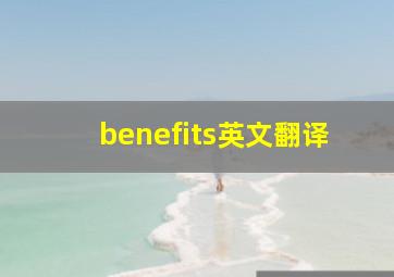 benefits英文翻译