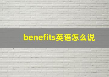 benefits英语怎么说