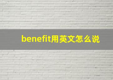 benefit用英文怎么说