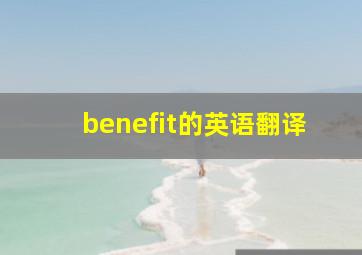 benefit的英语翻译