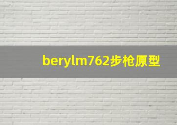 berylm762步枪原型