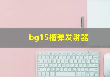 bg15榴弹发射器