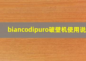 biancodipuro破壁机使用说明