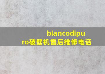 biancodipuro破壁机售后维修电话