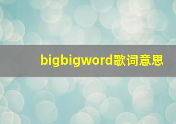 bigbigword歌词意思