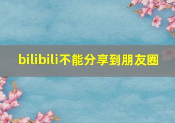 bilibili不能分享到朋友圈