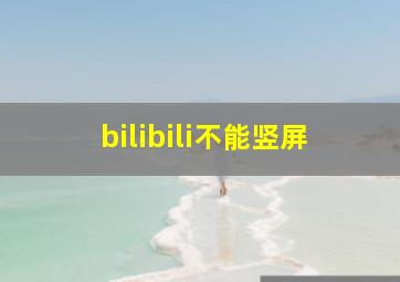 bilibili不能竖屏