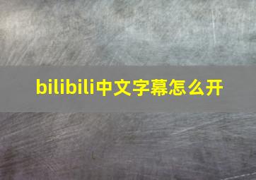 bilibili中文字幕怎么开