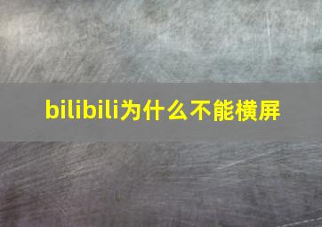 bilibili为什么不能横屏