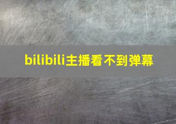 bilibili主播看不到弹幕