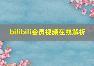 bilibili会员视频在线解析