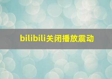 bilibili关闭播放震动