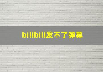 bilibili发不了弹幕