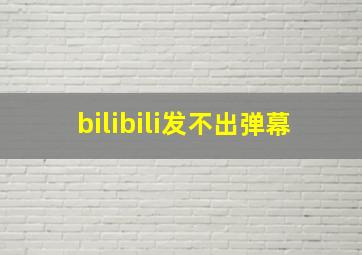 bilibili发不出弹幕