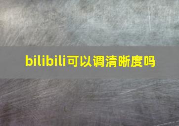 bilibili可以调清晰度吗