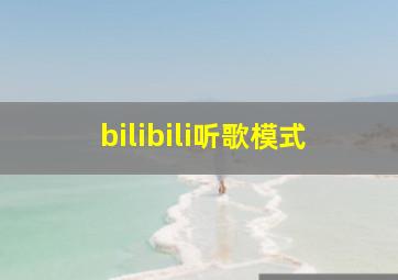 bilibili听歌模式