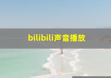 bilibili声音播放