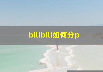 bilibili如何分p