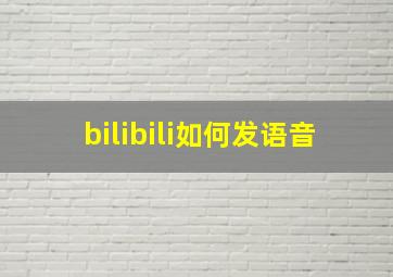 bilibili如何发语音