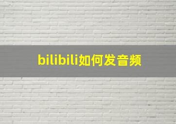 bilibili如何发音频