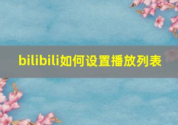 bilibili如何设置播放列表