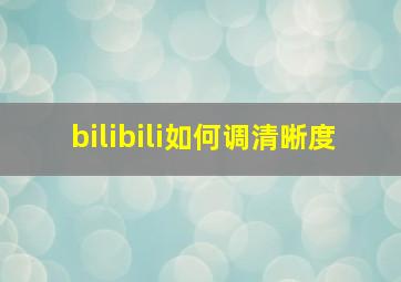 bilibili如何调清晰度