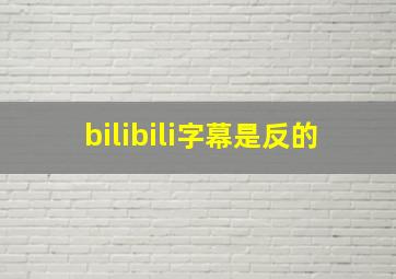 bilibili字幕是反的