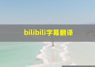 bilibili字幕翻译