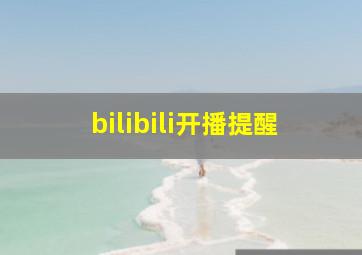 bilibili开播提醒