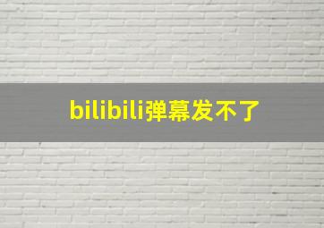 bilibili弹幕发不了