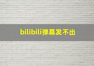 bilibili弹幕发不出