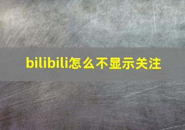 bilibili怎么不显示关注