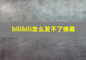 bilibili怎么发不了弹幕