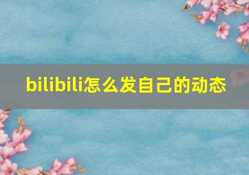 bilibili怎么发自己的动态