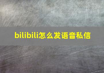 bilibili怎么发语音私信