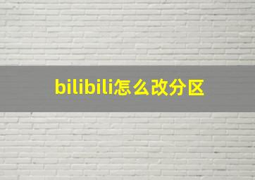 bilibili怎么改分区