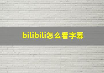 bilibili怎么看字幕