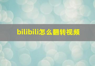 bilibili怎么翻转视频