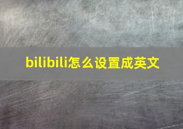 bilibili怎么设置成英文