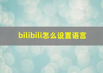 bilibili怎么设置语言