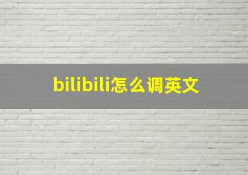 bilibili怎么调英文