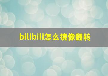 bilibili怎么镜像翻转