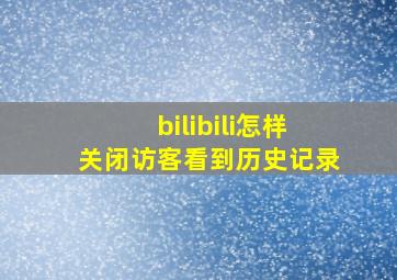 bilibili怎样关闭访客看到历史记录