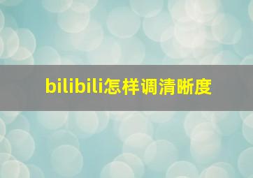 bilibili怎样调清晰度